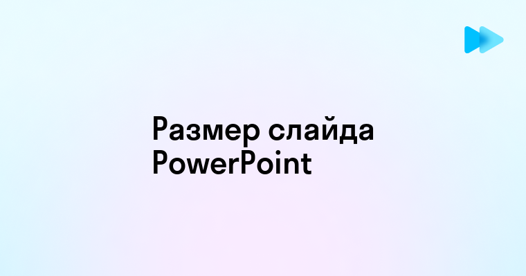 Изменить размер слайда в powerpoint