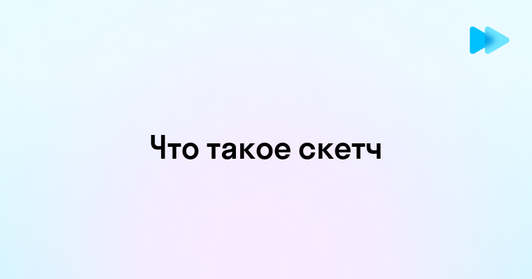 Скетч что такое