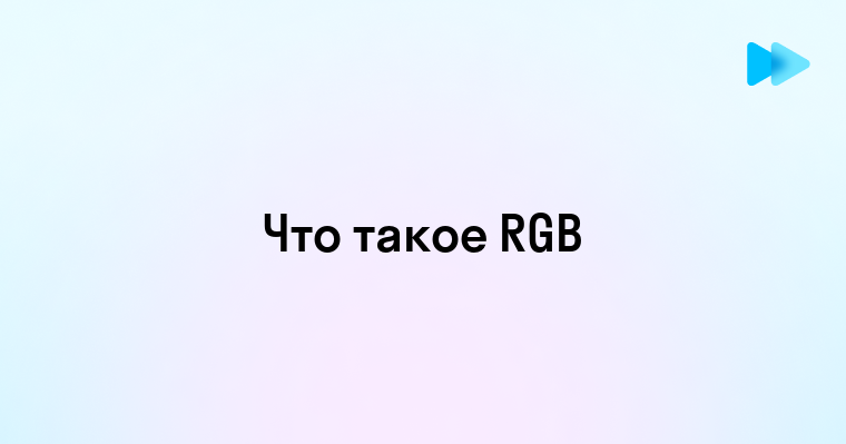 Rgb что такое