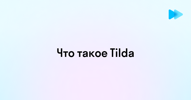 Tilda это что