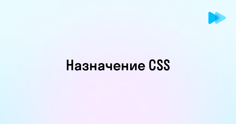 Css для чего