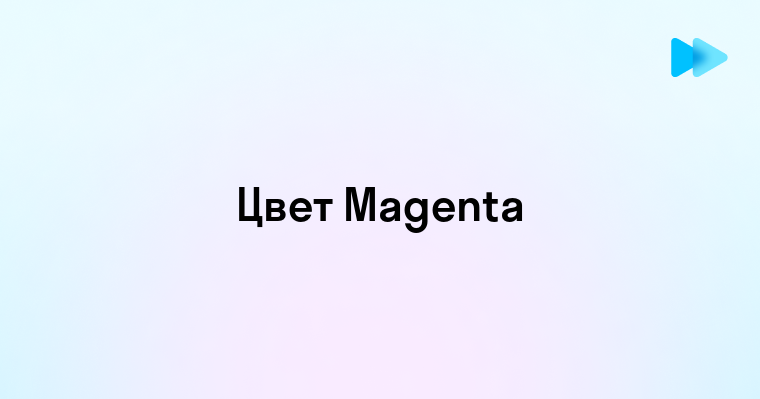 Magenta какой цвет