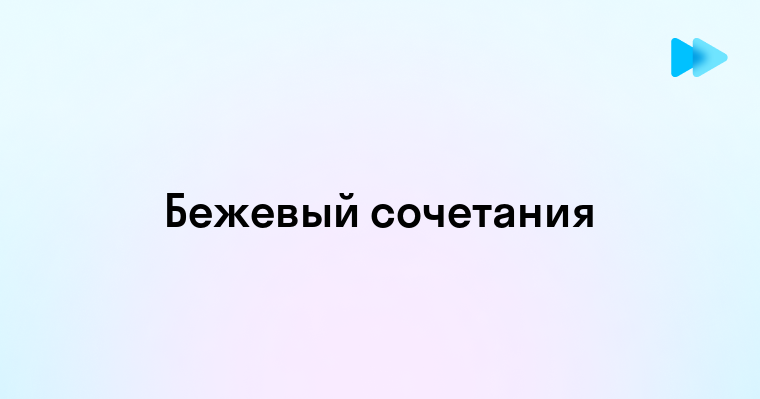 С чем сочетается бежевый цвет