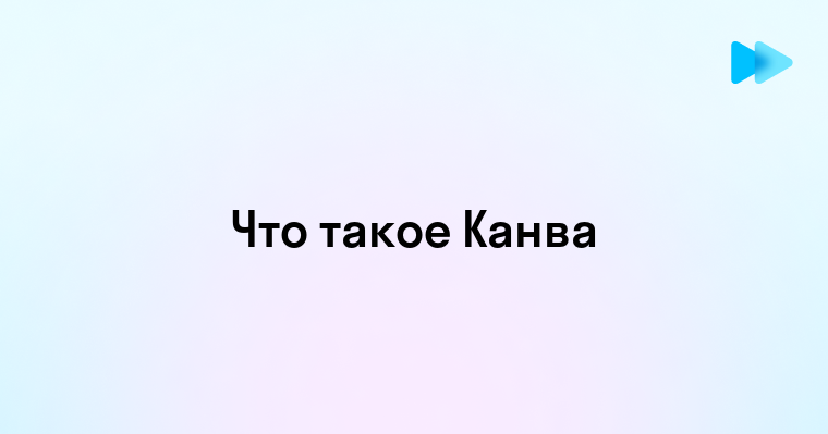 Канва что такое