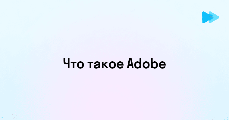Что такое Adobe и как выбрать редактор для своих задач