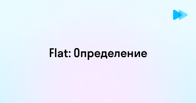 Что такое flat