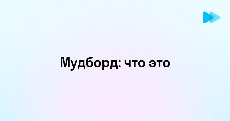 Что такое мудборд