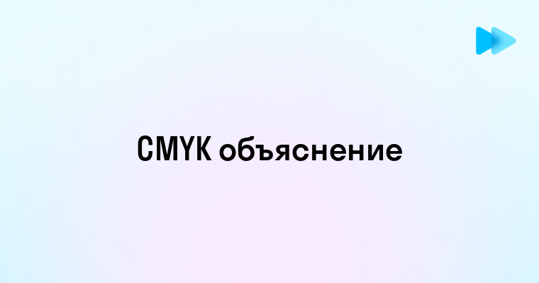 Cmyk это