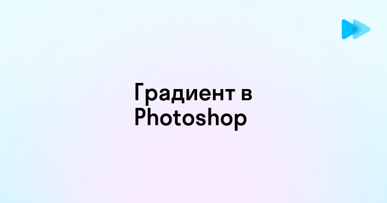 Как сделать градиент в фотошопе