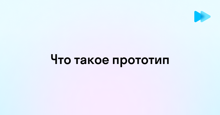 Прототип что это