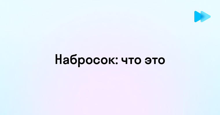 Набросок это