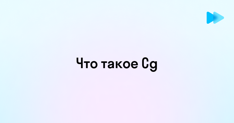 Cg это