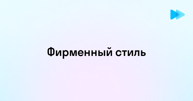 Фирменный стиль это