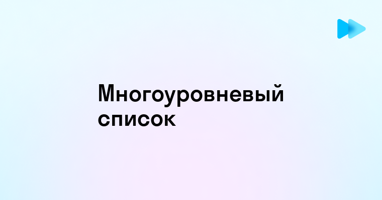 Как сделать многоуровневый список