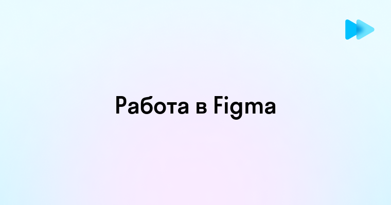 Как работать в фигма