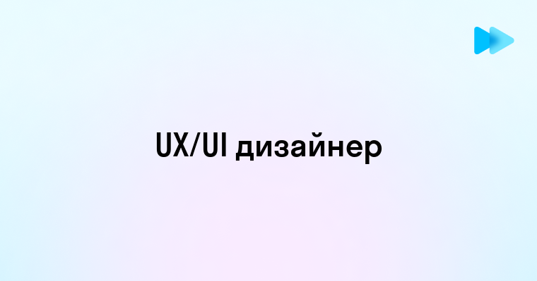 Дизайнер ux ui это