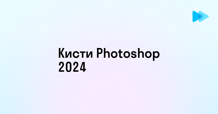 Пошаговая инструкция по установке и применению дополнительных кистей в Photoshop 2025