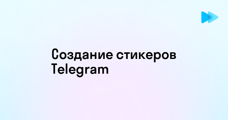 Пошаговое создание пакета стикеров для Telegram через бота и графический редактор