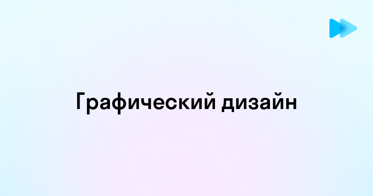 Графический дизайн от А до Я - процесс разработки идей и оформления материалов для бизнеса