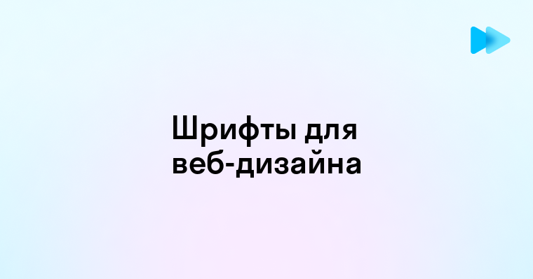 Основы подбора и использования шрифтов для создания привлекательного веб-дизайна