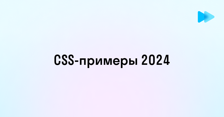 Как легко выучить правила CSS на наглядных примерах для веб-разработки в 2025 году