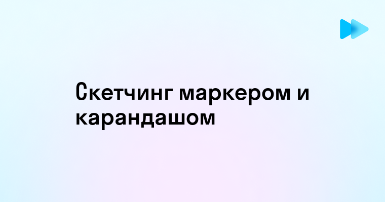 Техника быстрого выполнения набросков маркером и карандашом разными приемами скетчинга