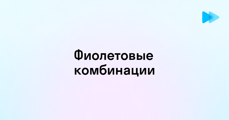 Гармоничные и стильные комбинации фиолетового цвета для гардероба и домашней обстановки