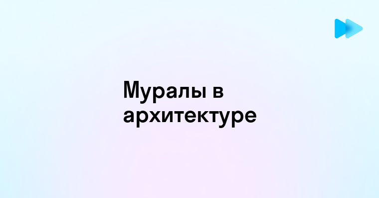 Муралы в городской архитектуре — крупноформатная настенная роспись современных зданий