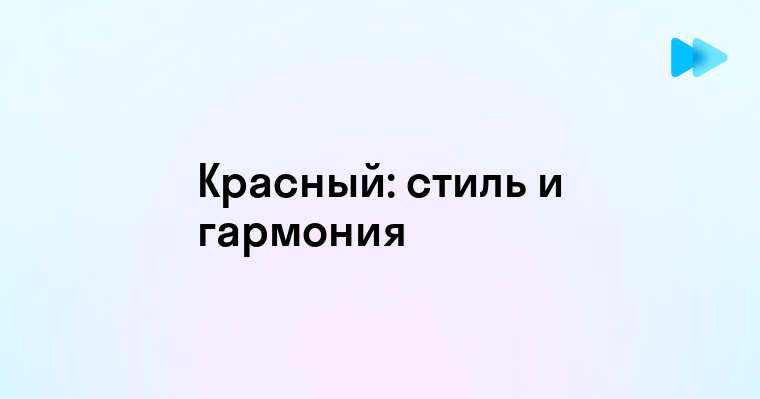 Красный цвет в гардеробе и домашней обстановке — гармоничные сочетания и стильные идеи