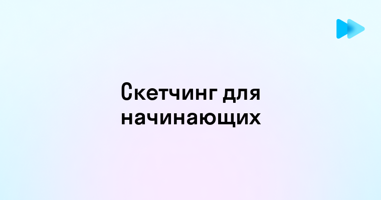 Скетчинг для начинающих художников подробный курс быстрого рисования карандашом