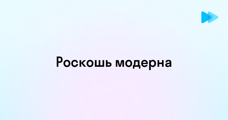 Изысканная роскошь и изящные линии модерна в зданиях и предметах искусства 1900-1920 годов