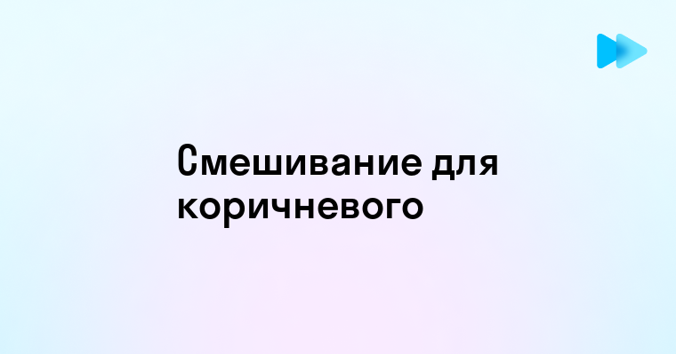 Смешивание красок для получения коричневого цвета — пошаговые техники и комбинации