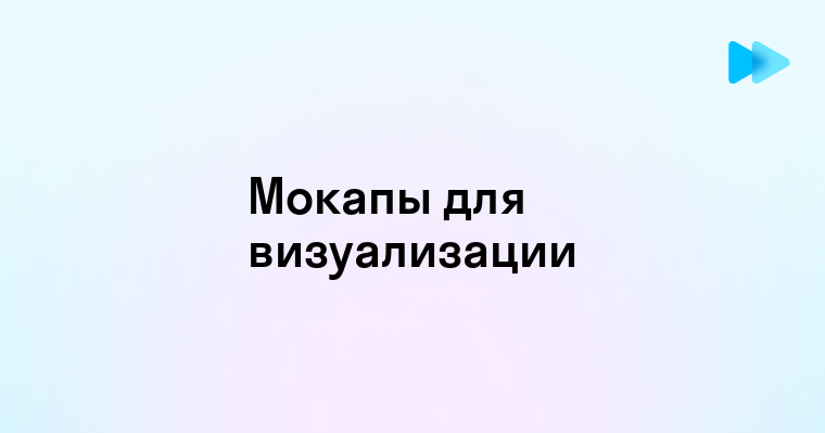 Дизайн-макеты и прототипы в мокапах — наглядные инструменты визуализации проектов