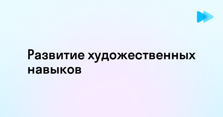 Самостоятельное развитие художественных навыков с помощью базовых материалов для рисунка