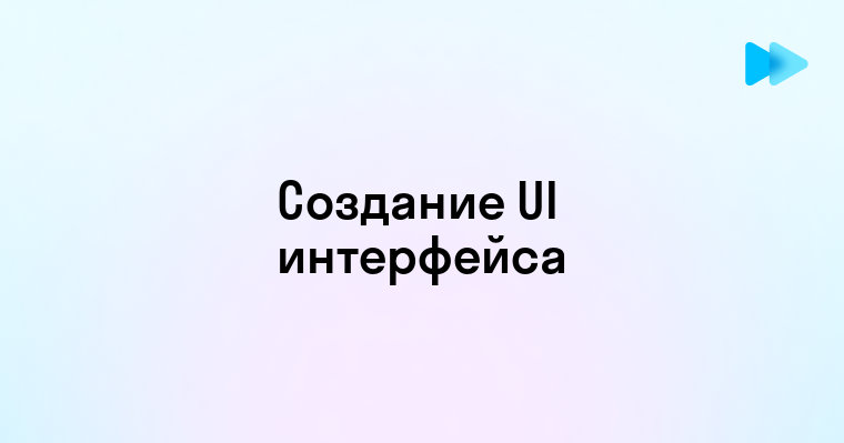 Пошаговое руководство по созданию современного и понятного интерфейса пользователя UI