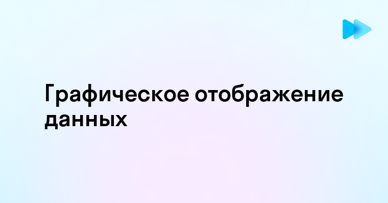 Профессиональные методы графического отображения статистических и аналитических данных