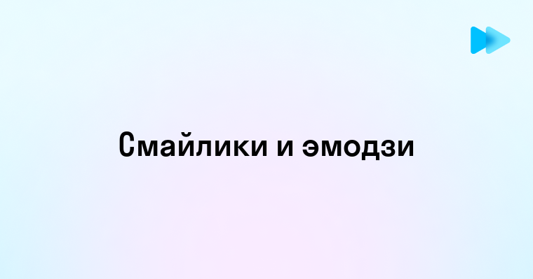 Создание смайликов и эмодзи с помощью клавиатуры Windows Android iOS Mac и быстрых команд