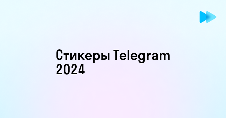 Полноценное руководство по самостоятельному изготовлению стикеров для Telegram в 2025 году