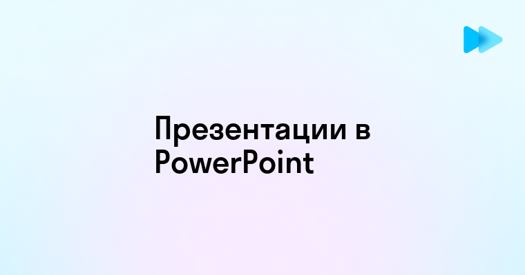 Пошаговое руководство по разработке визуально привлекательных презентаций в PowerPoint