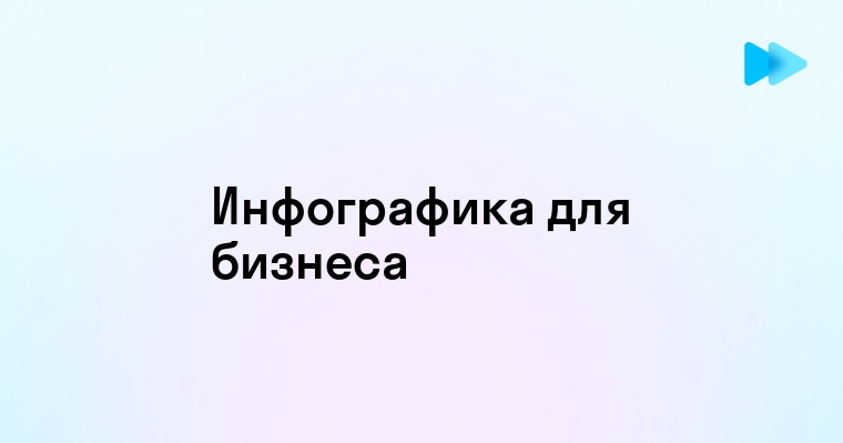 Инфографика для бизнеса и маркетинга - наглядный метод представления статистики и данных