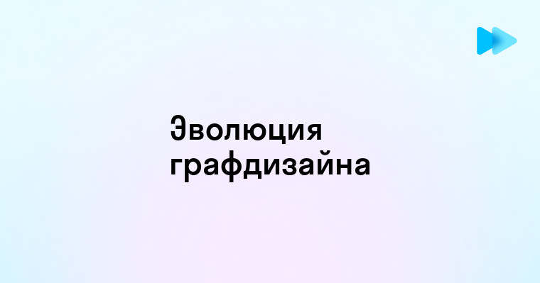 Эволюция художественных стилей и инструментов в графическом дизайне за 124 года