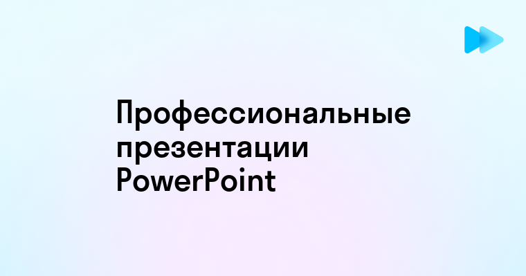 Пошаговый план создания профессиональных презентаций PowerPoint для любых проектов