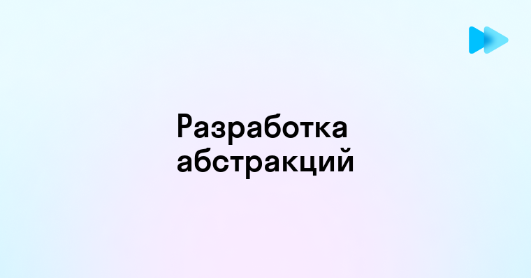 Фундаментальные принципы и методики разработки абстрактных программных конструкций