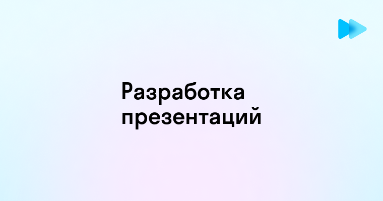 Пошаговое руководство по разработке мощных презентаций от базовых основ до мастерства