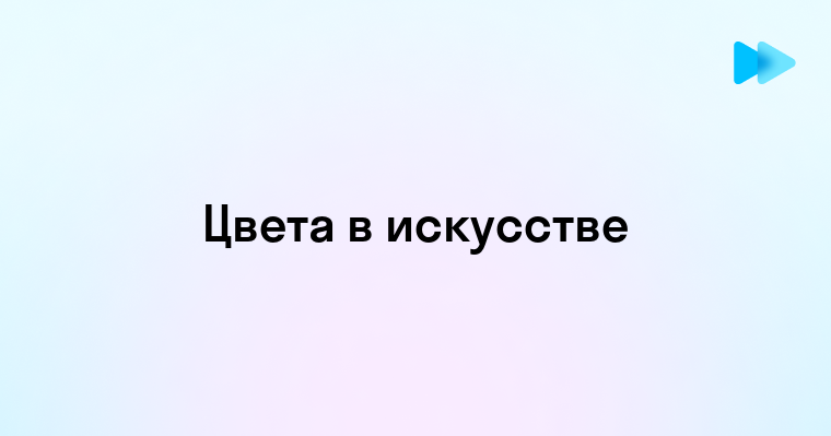 Базовые и дополнительные цвета как основа художественных и печатных работ