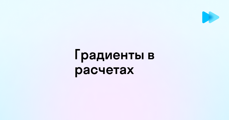 Практическое применение градиентов в математических расчетах и графическом оформлении