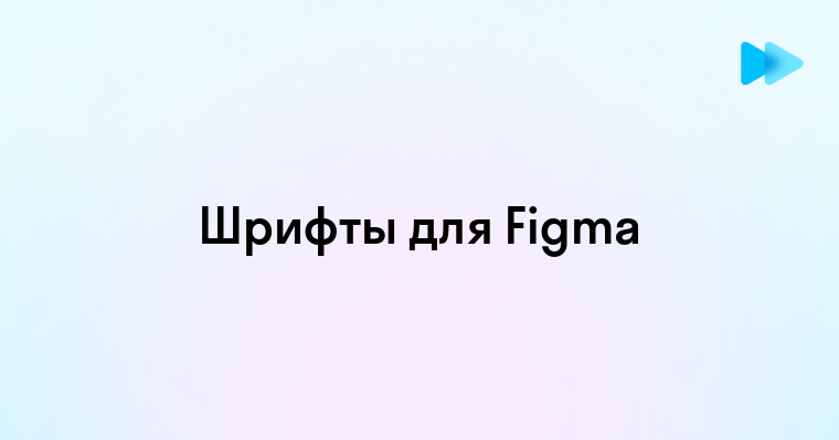 Пошаговое руководство по загрузке и настройке дополнительных шрифтов для проектов в Figma