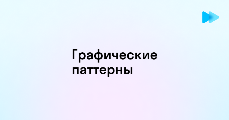 Пошаговое руководство по разработке уникальных графических паттернов для веб-проектов