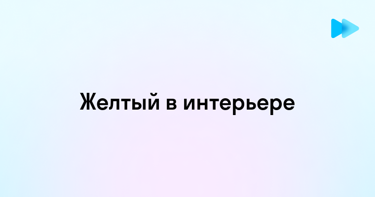 Как гармонично использовать желтый цвет в домашнем пространстве для создания свежих решений