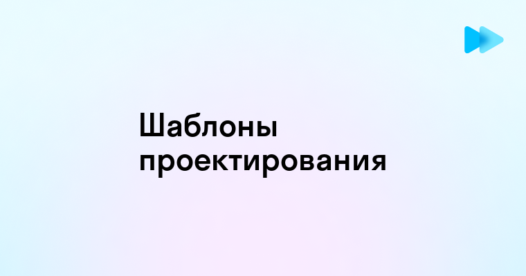 Шаблоны проектирования в разработке программных систем и их практическое применение